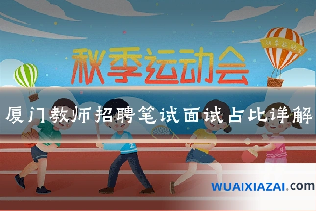 厦门教师招聘笔试面试占比详解