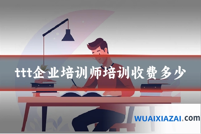 ttt企业培训师培训收费多少
