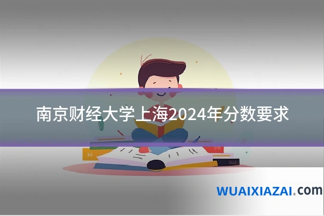 南京财经大学上海2024年分数要求