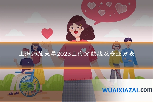上海师范大学2023上海分数线及专业分表