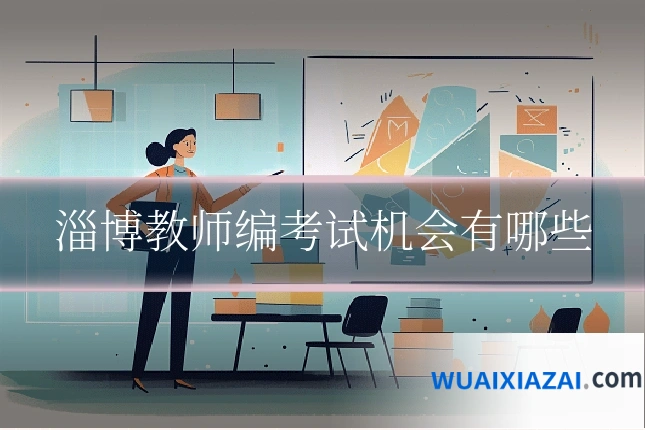 淄博教师编考试机会有哪些