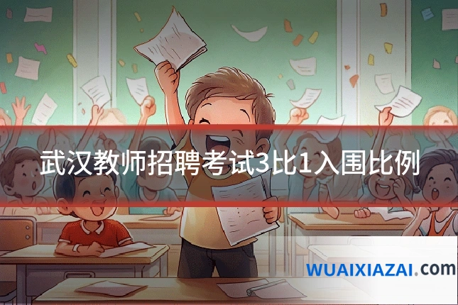 武汉教师招聘考试3比1入围比例