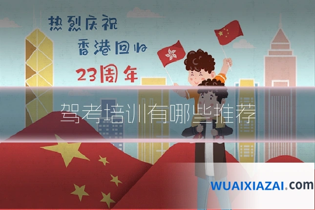 驾考培训有哪些推荐