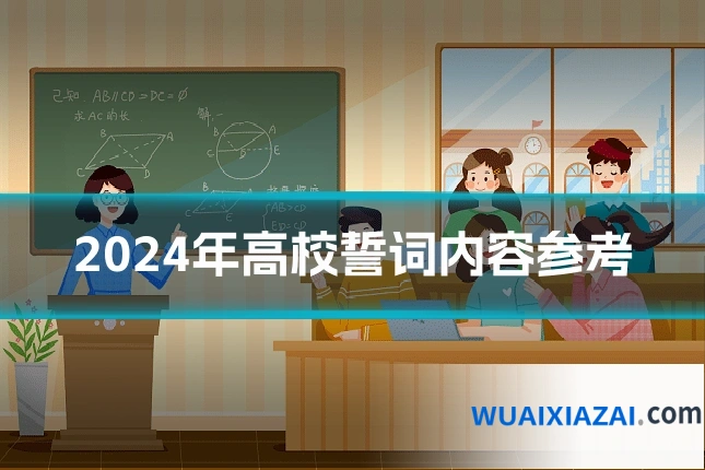 2024年高校誓词内容参考