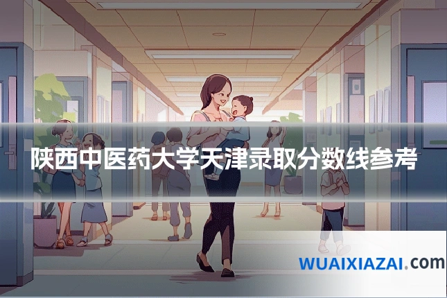 陕西中医药大学天津录取分数线参考