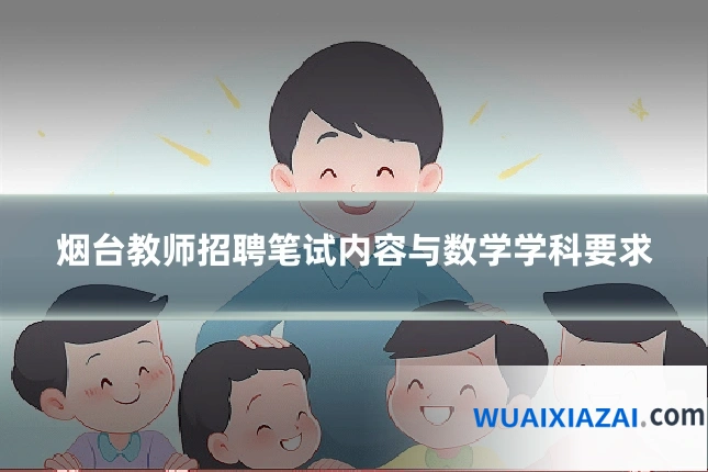 烟台教师招聘笔试内容与数学学科要求