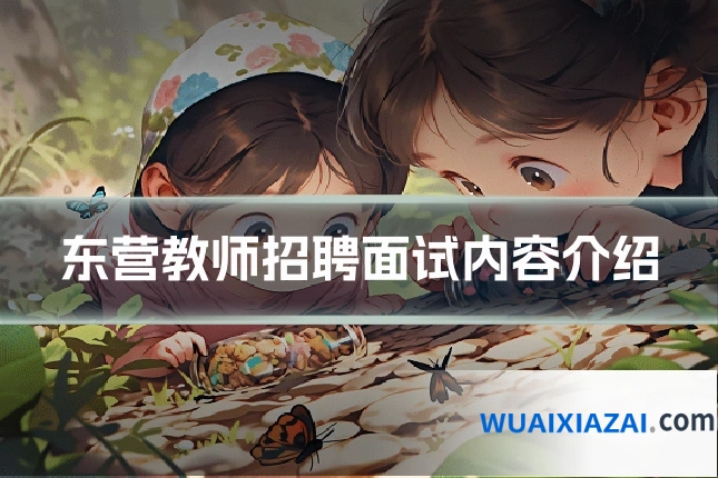 东营教师招聘面试内容介绍