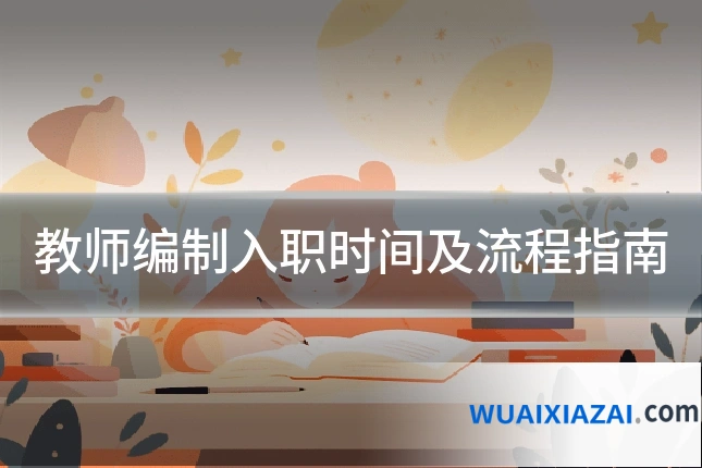教师编制入职时间及流程指南