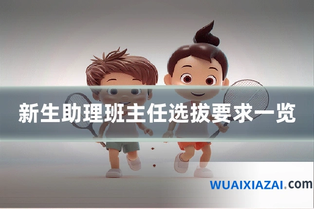 新生助理班主任选拔要求一览