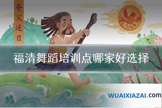 福清舞蹈培训点哪家好选择