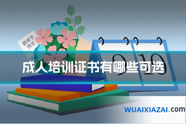 成人培训证书有哪些可选