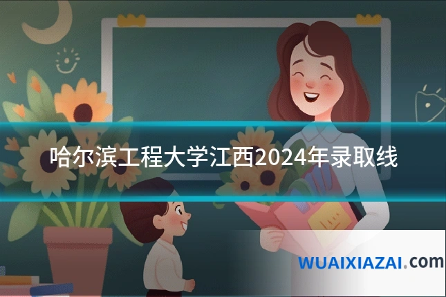 哈尔滨工程大学江西2024年录取线