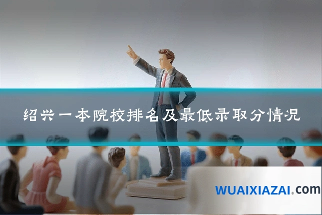 绍兴一本院校排名及最低录取分情况