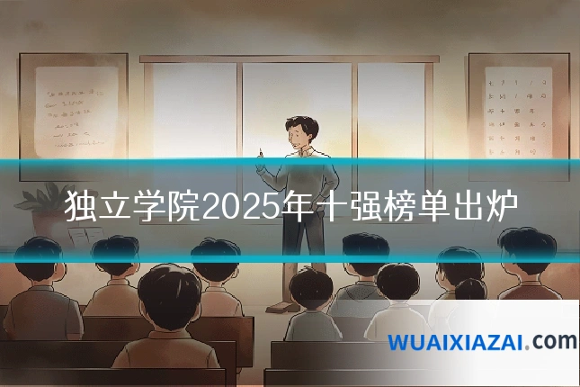 独立学院2025年十强榜单出炉