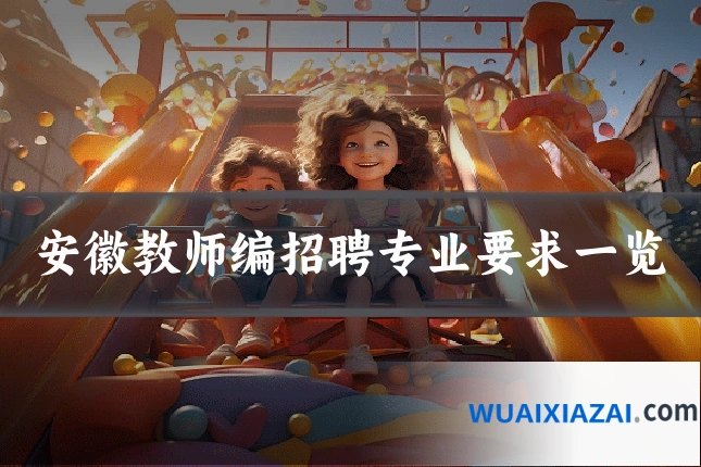 安徽教师编招聘专业要求一览