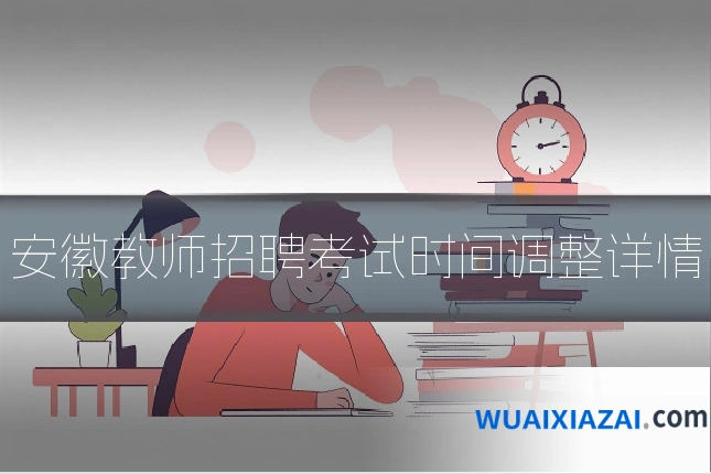 安徽教师招聘考试时间调整详情