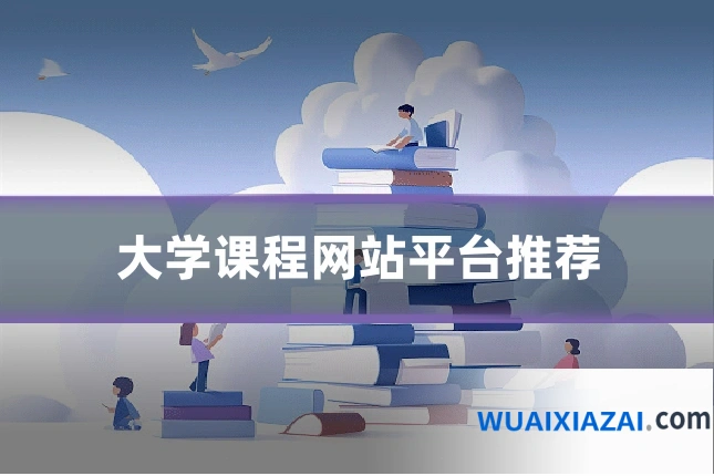 大学课程网站平台推荐