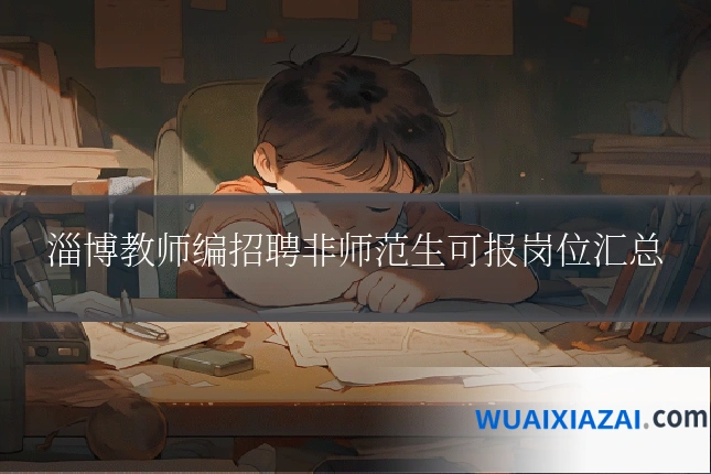 淄博教师编招聘非师范生可报岗位汇总