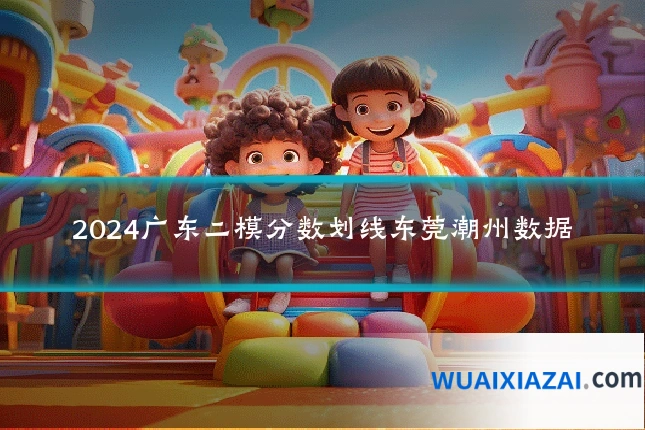2024广东二模分数划线东莞潮州数据