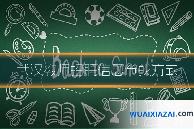 武汉教师招聘信息查找方式