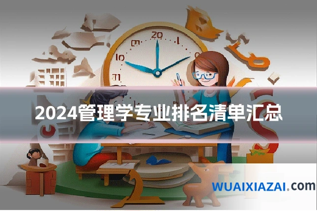 2024管理学专业排名清单汇总