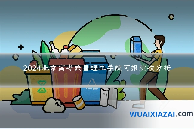 2024北京高考武昌理工学院可报院校分析