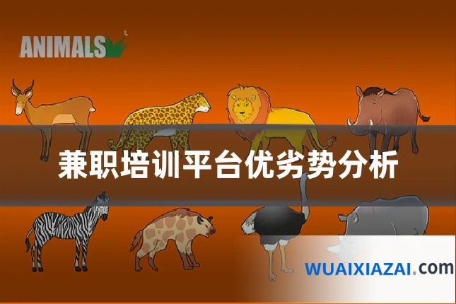 兼职培训平台优劣势分析