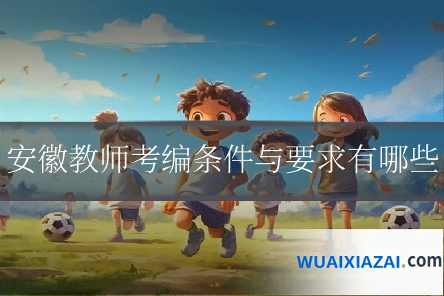 安徽教师考编条件与要求有哪些