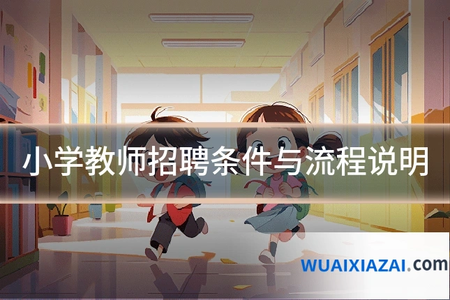小学教师招聘条件与流程说明