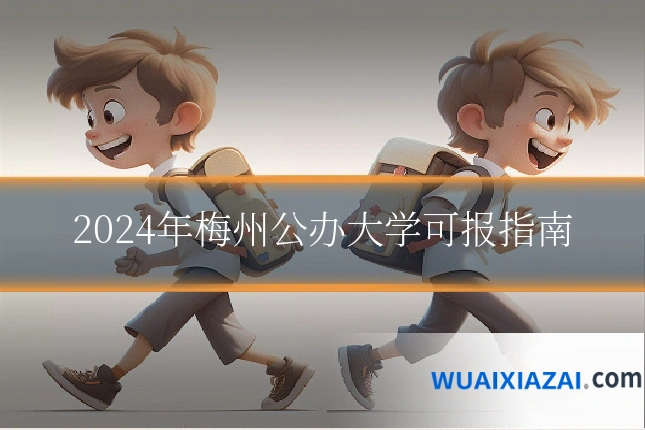 2024年梅州公办大学可报指南