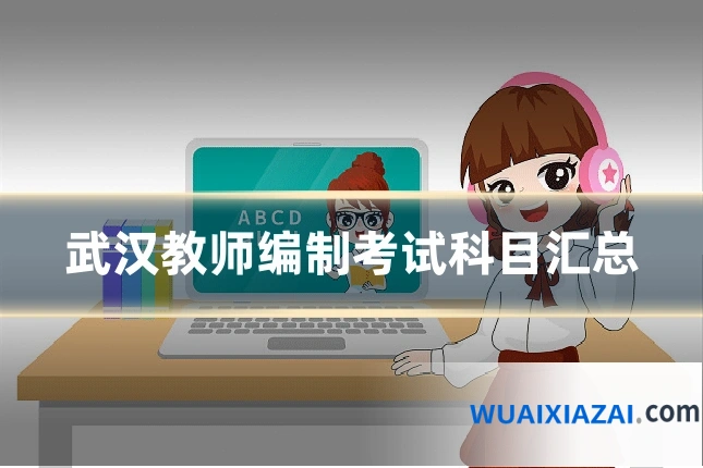 武汉教师编制考试科目汇总