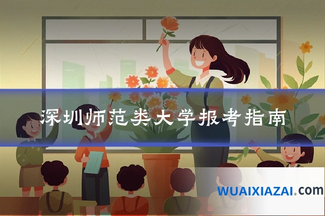 深圳师范类大学报考指南
