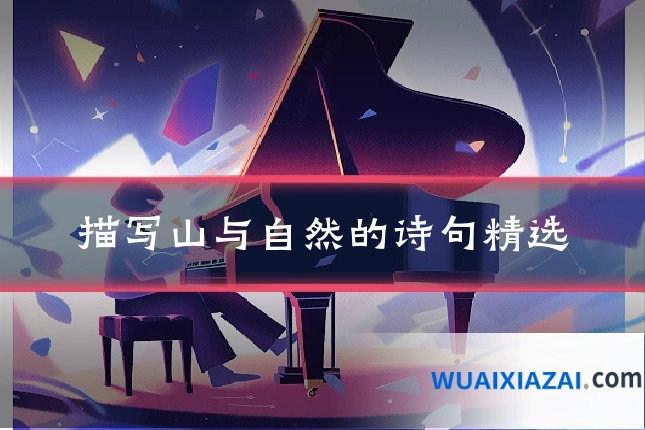 描写山与自然的诗句精选