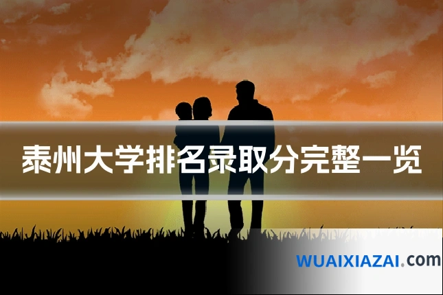 泰州大学排名录取分完整一览