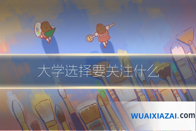 大学选择要关注什么