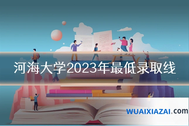 河海大学2023年最低录取线