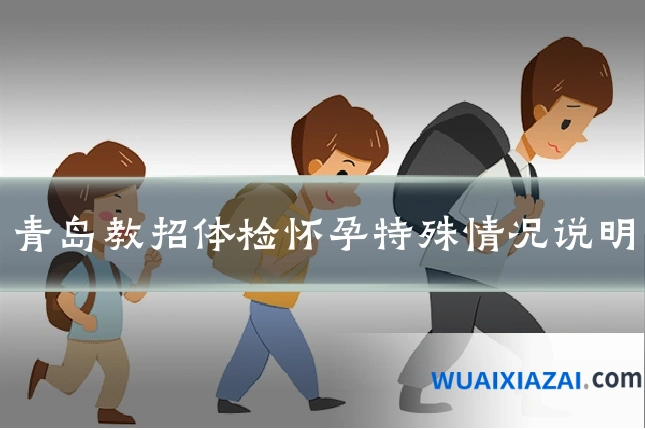 青岛教招体检怀孕特殊情况说明