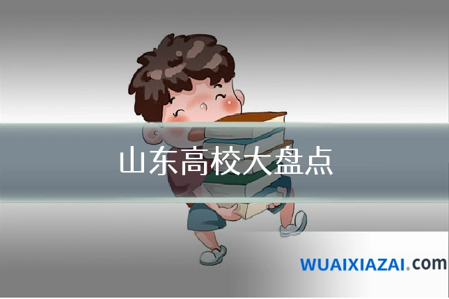 山东高校大盘点