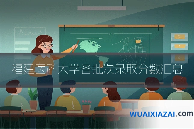 福建医科大学各批次录取分数汇总