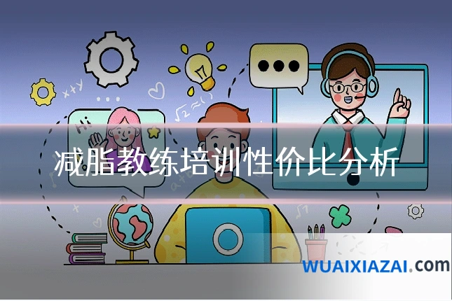 减脂教练培训性价比分析