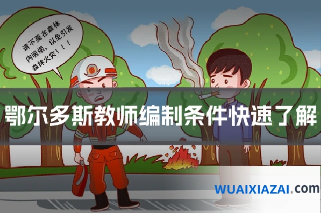 鄂尔多斯教师编制条件快速了解