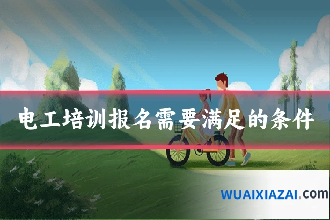 电工培训报名需要满足的条件
