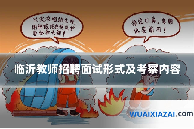 临沂教师招聘面试形式及考察内容