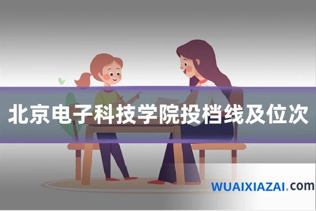北京电子科技学院投档线及位次
