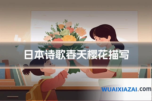 日本诗歌春天樱花描写
