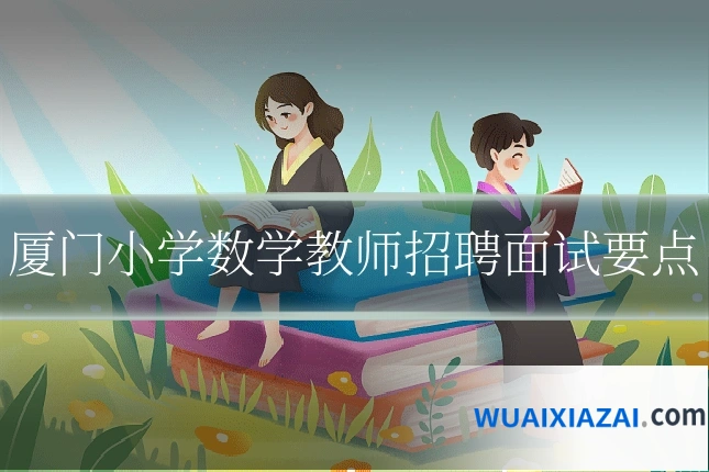 厦门小学数学教师招聘面试要点
