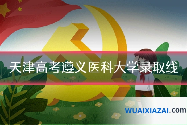 天津高考遵义医科大学录取线