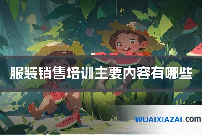 服装销售培训主要内容有哪些