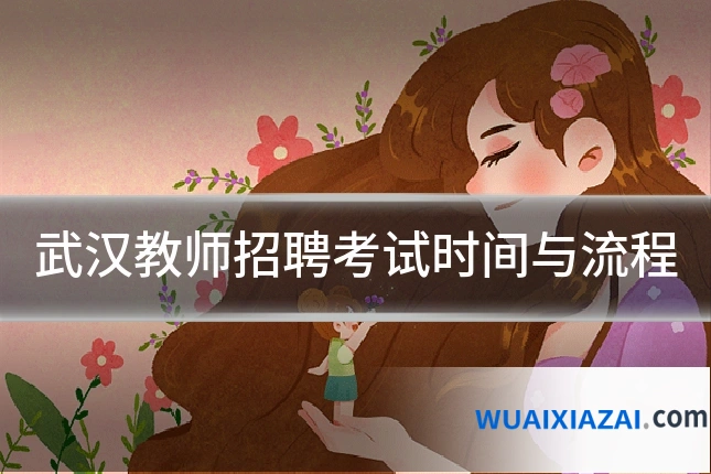 武汉教师招聘考试时间与流程