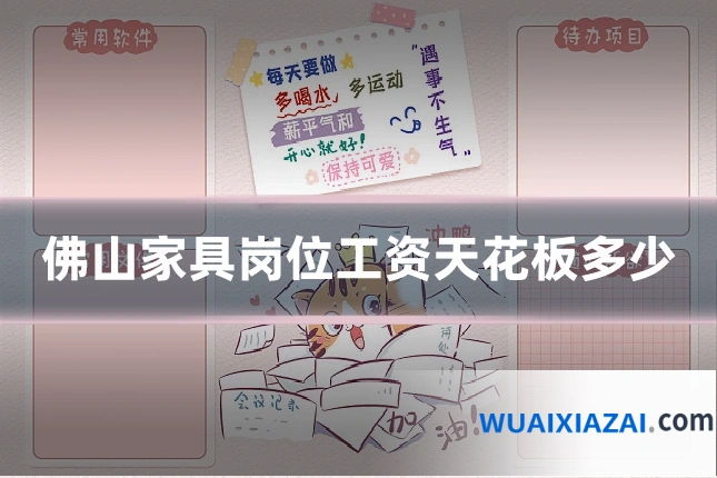佛山家具岗位工资天花板多少